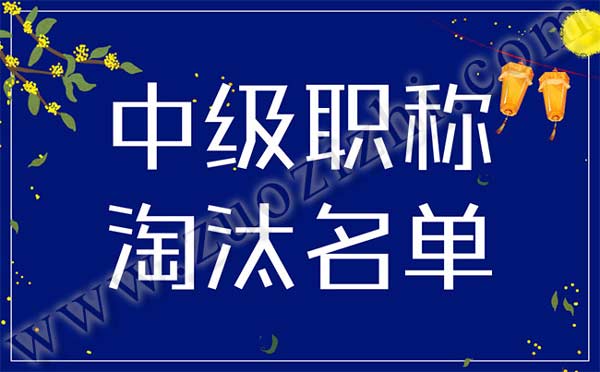 中級職稱淘汰名單