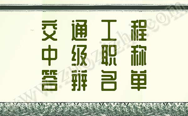 交通工程中級職稱答辯名單