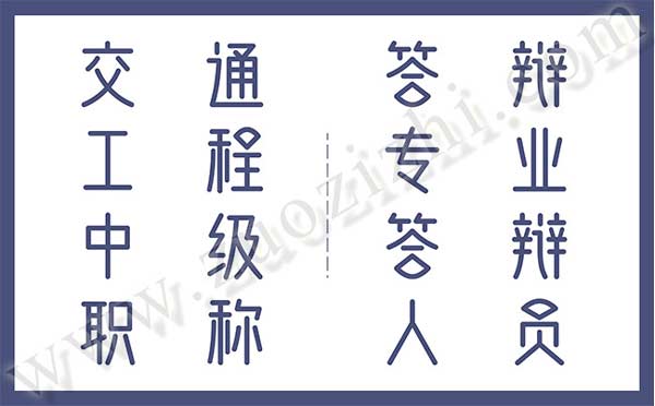 交通工程中級職稱答辯專業