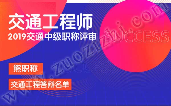 交通工程中級職稱答辯專業