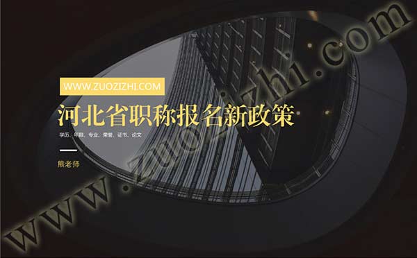 河北省職稱報名新政策