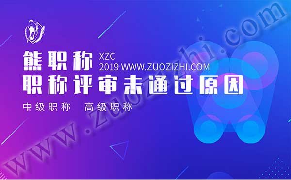 職稱評審未通過原因