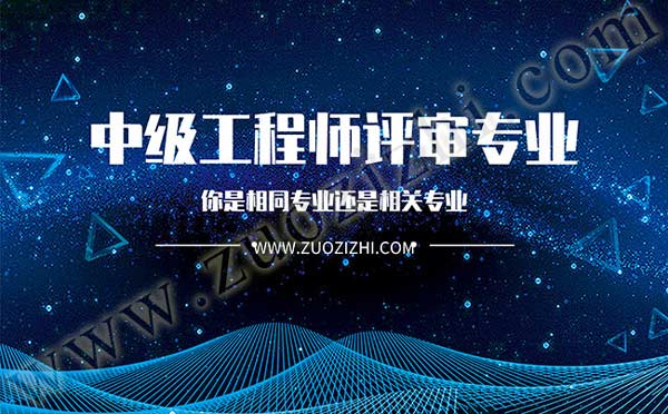 中級工程師評審專業