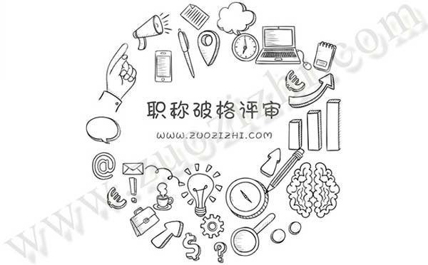 職稱破格評審是真的嗎