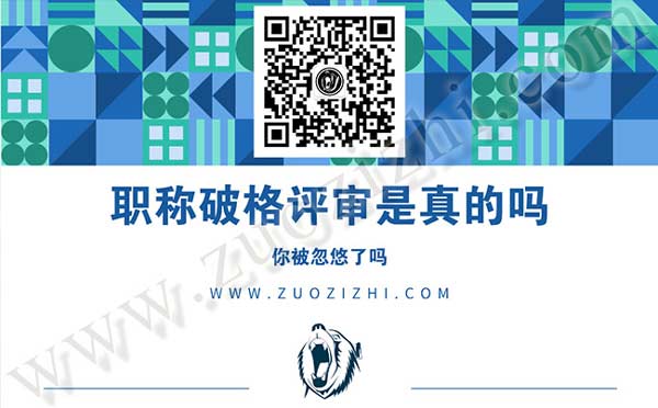 什么是職稱破格評審