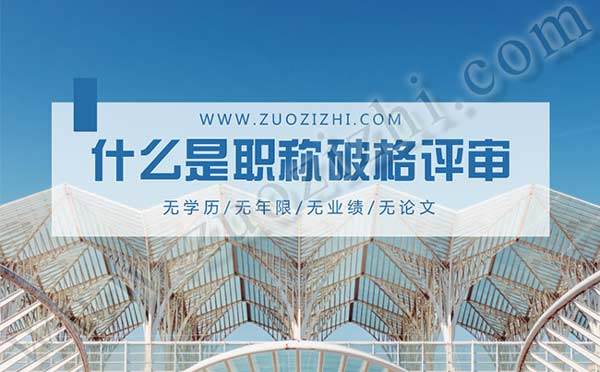 職稱破格評審是真的嗎