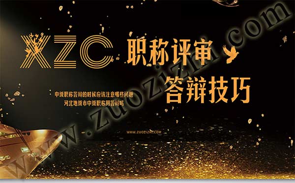 中級(jí)職稱(chēng)答辯的時(shí)候應(yīng)該注意哪些問(wèn)題