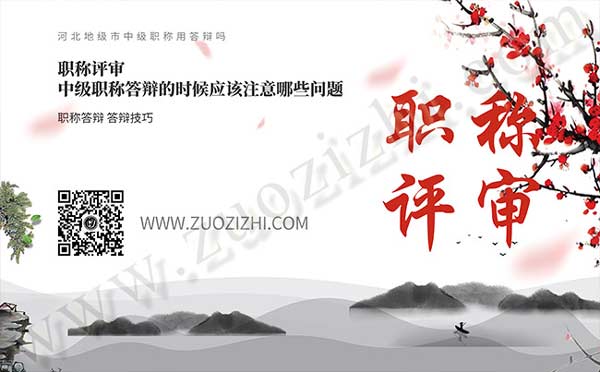 河北地級(jí)市中級(jí)職稱(chēng)用答辯嗎