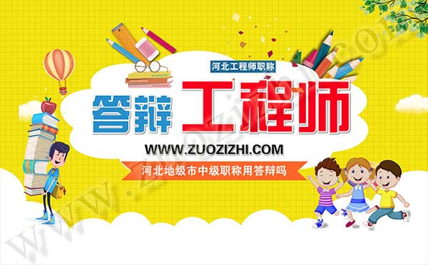 中級(jí)職稱(chēng)答辯的時(shí)候應(yīng)該注意哪些問(wèn)題