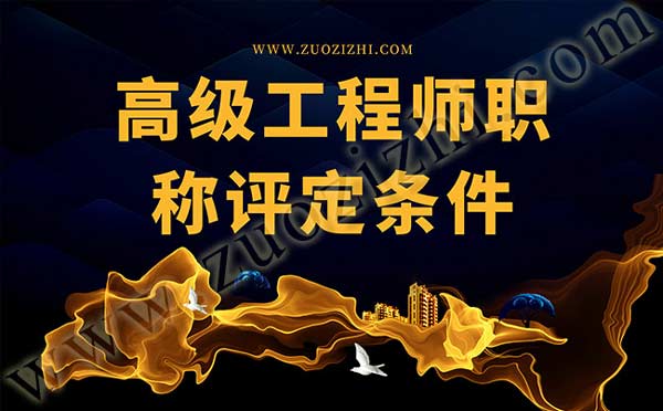 高工職稱評定條件