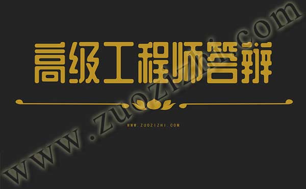 交通工程高級職稱答辯名單