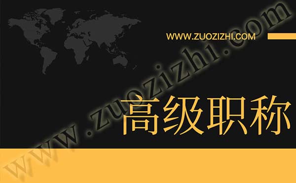 高級工程師答辯