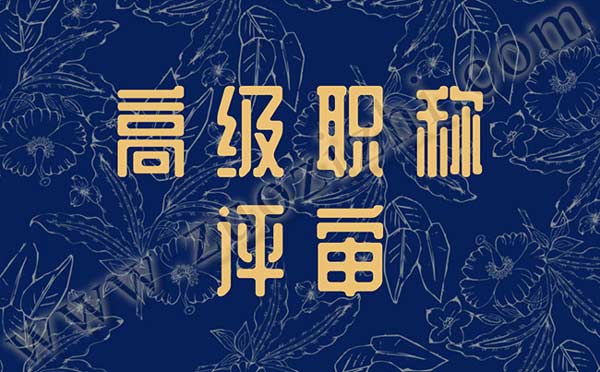 高級職稱答辯注意事項