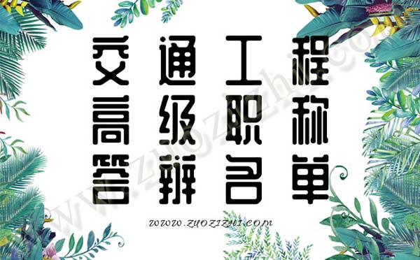 高級職稱答辯注意事項