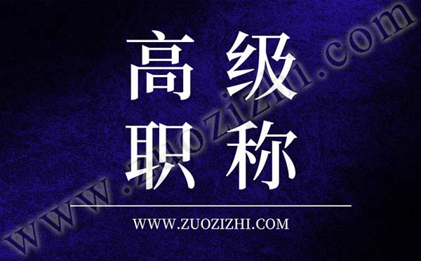 交通工程高級職稱答辯名單