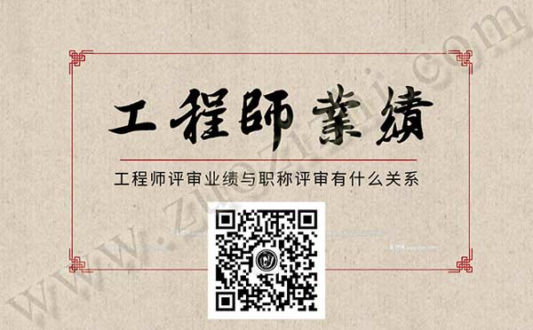 工程師業(yè)績(jī)