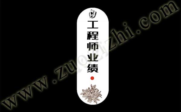 工程師業(yè)績(jī)