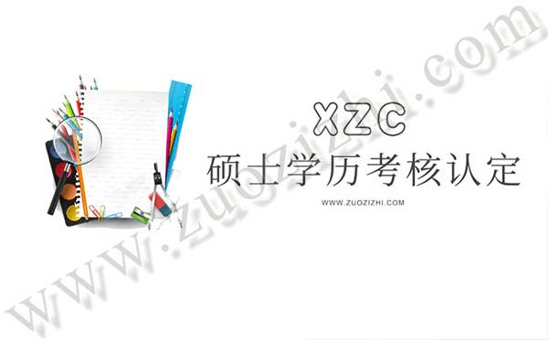 碩士學(xué)歷考核認(rèn)定