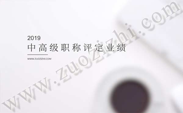 高級工程師評審業績