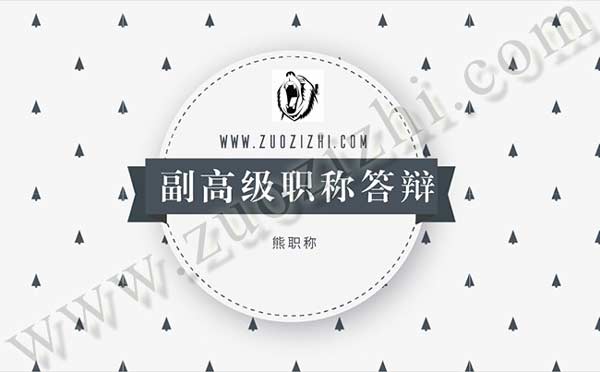 副高級職稱答辯