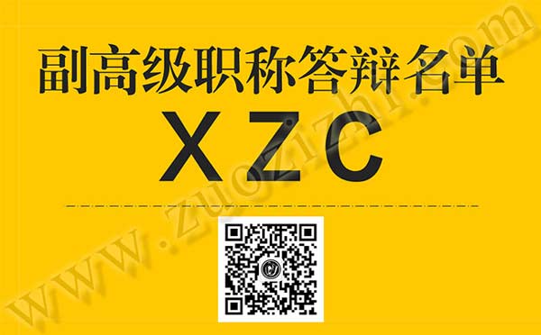 副高級職稱答辯人員