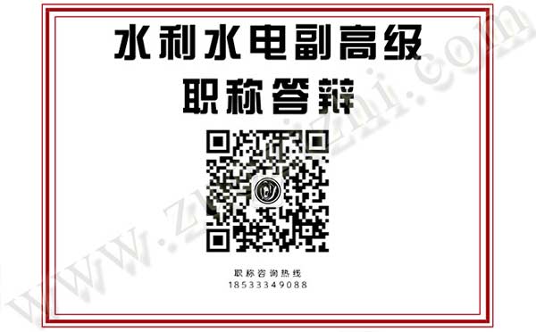 水利水電副高級職稱答辯