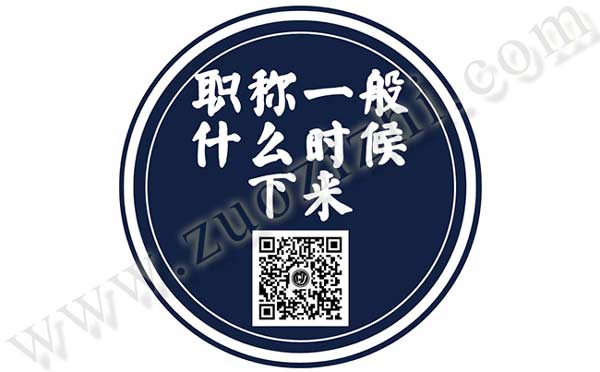 中級職稱什么時候出結果