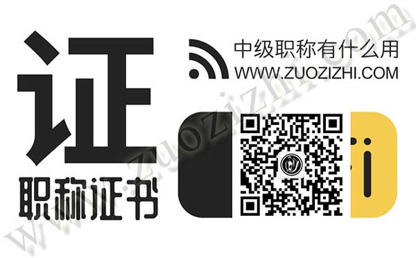 中級職稱有什么用