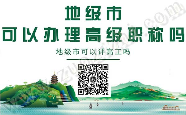 地級(jí)市可以辦理高級(jí)職稱嗎
