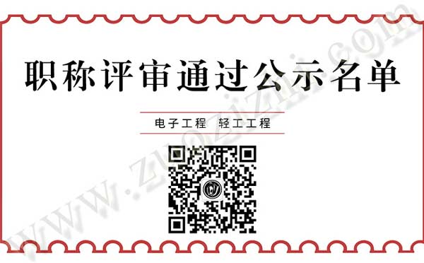 電子工程中級職稱評審公示