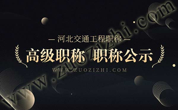 高級職稱通過公示名單