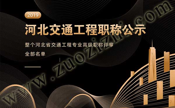 交通工程高級職稱公示
