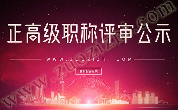 正高級(jí)職稱評(píng)審公示