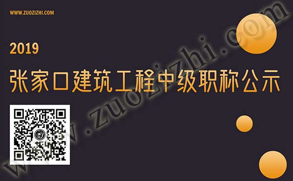 張家口建筑工程職稱評審
