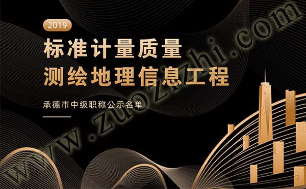 標(biāo)準(zhǔn)計量質(zhì)量中級職稱公示