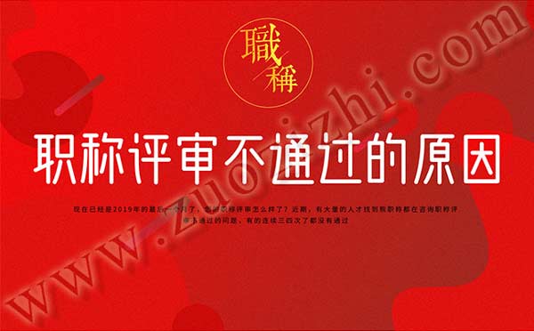 職稱評(píng)審不通過