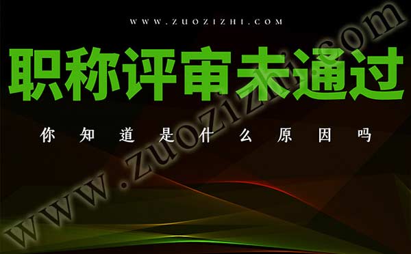 職稱評(píng)審為什么一直通不過