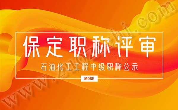 保定職稱評(píng)審