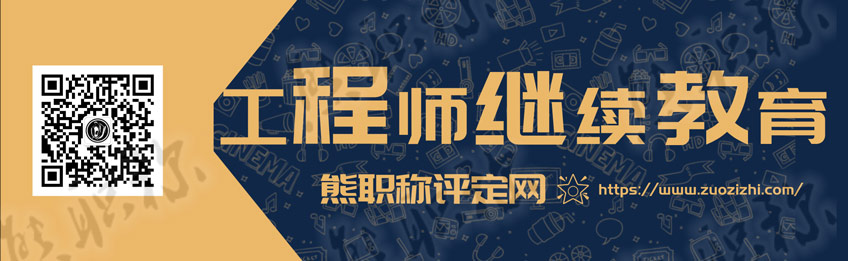 工程師評審繼續教育怎么弄