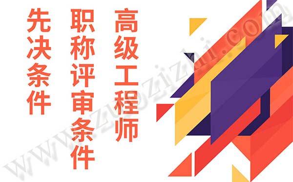 高級工程師職稱評審條件