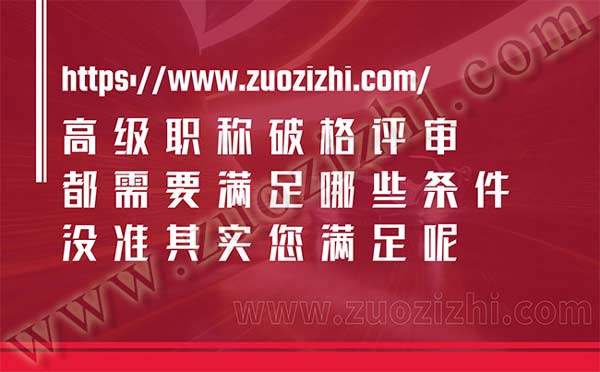 高級職稱破格評審