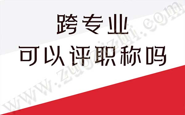 跨專業可以評職稱嗎