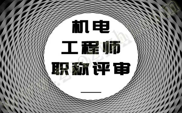 機電工程師職稱評審
