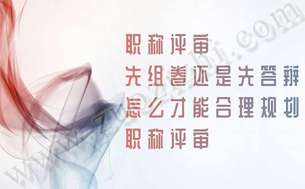 職稱評審先組卷還是先答辯