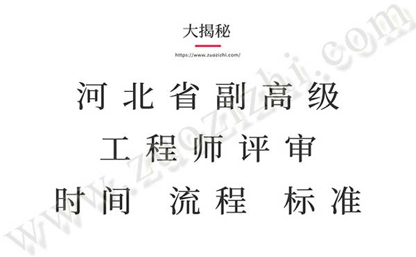 副高級工程師評審流程