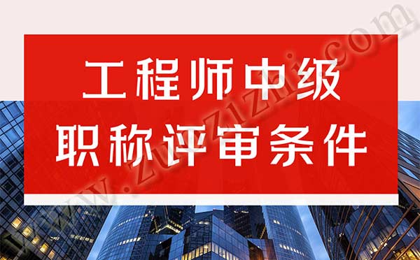 工程師中級職稱評審條件