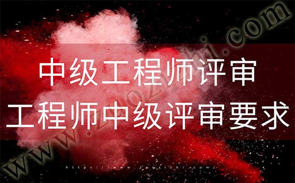 工程師中級評審要求