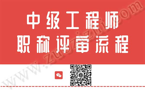 中級工程師職稱評審流程