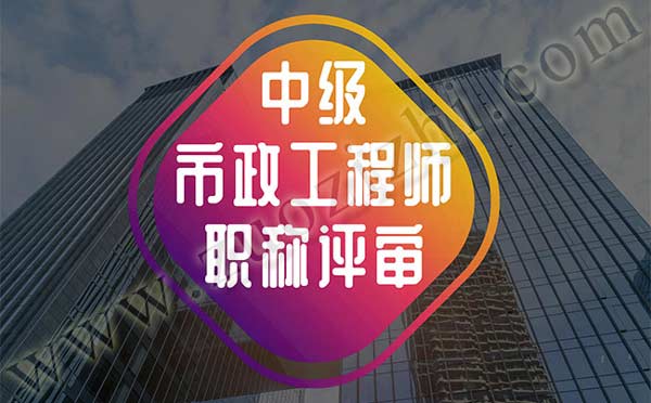 中級市政工程師職稱評審