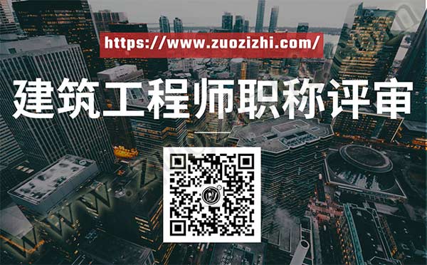建筑工程師職稱評(píng)審